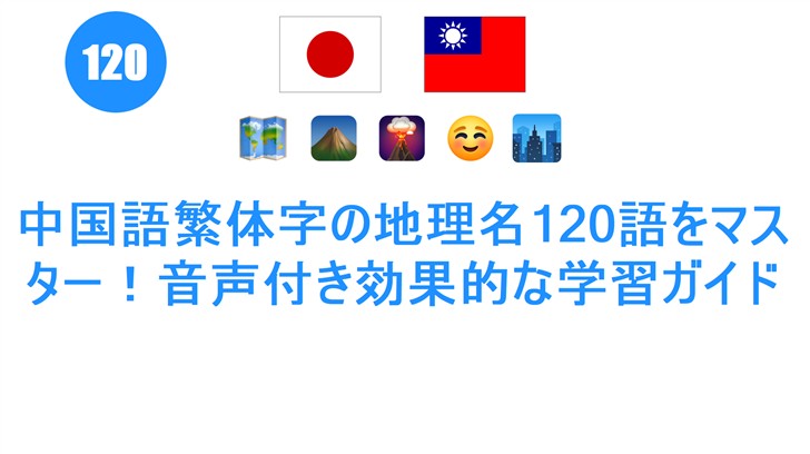 中国語繁体字の地理名120語をマスター！音声付き効果的な学習ガイド